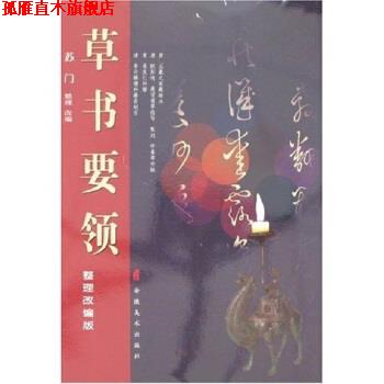 【正版书】 草书要领 苏门 著 安徽美术出版社
