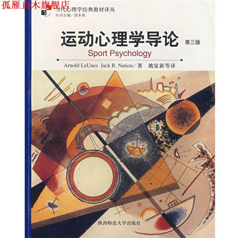 【正版书】 运动心理学导论 ArnoldLeUnes,JackR.Nation著 陕西师范大学出版社