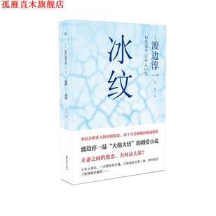 著 社 书 浙江文艺出版 译 曹宇 渡边淳一 日 冰纹 正版