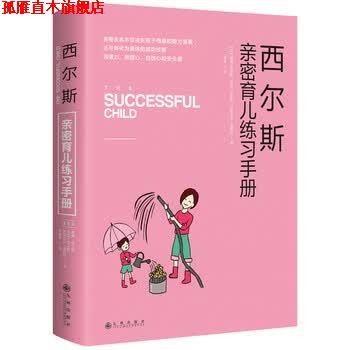 【正版书】 西尔斯亲密育儿练习手册 [美] 威廉·西尔斯,[美] 玛莎·西尔斯,[美] 伊丽莎 九州出版社