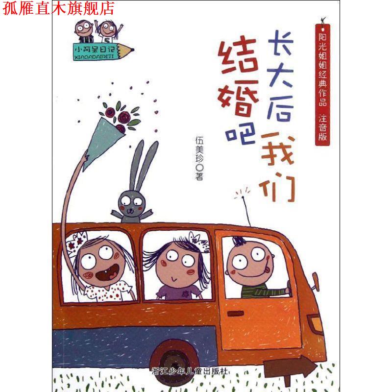 【正版书】 小阿呆日记：长大后我们结婚吧 伍美珍　主编 浙江少年儿童出版社