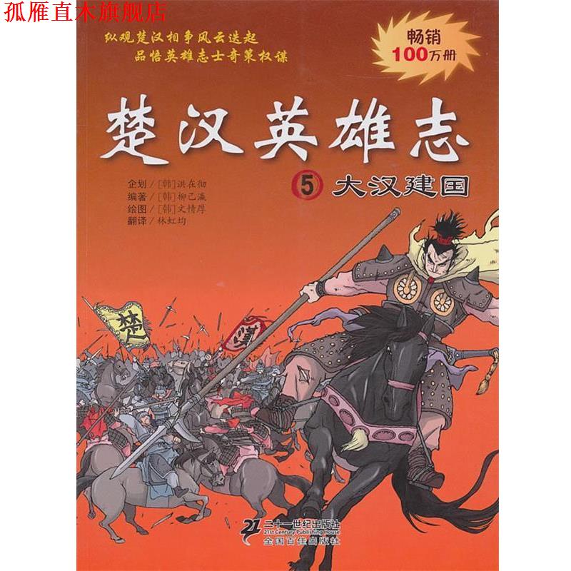【正版书】 楚汉英雄志 5 大汉建国 (韩)柳己瀛,(韩)文情厚 编绘,林虹均 译 21世纪出版社