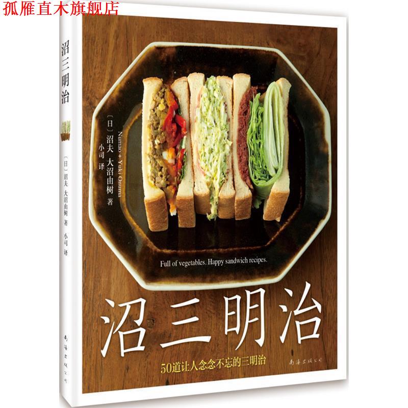 【正版书】 沼三明治 沼夫 大沼由树 著 南海出版公司
