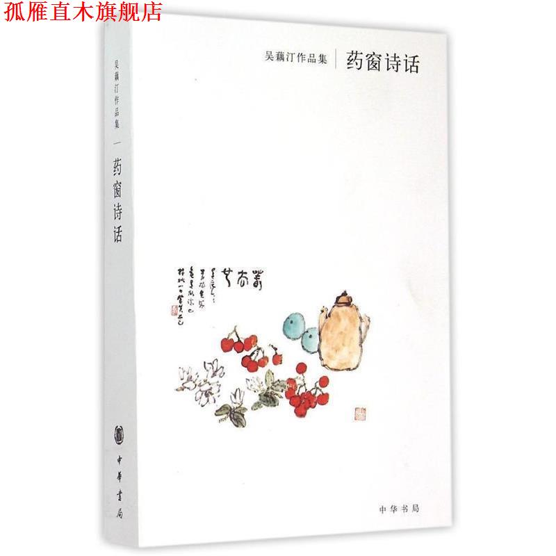 【正版书】 吴藕汀作品集：药窗诗话 吴藕汀 著 中华书局