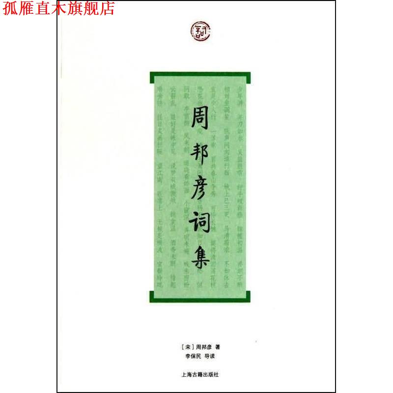 【正版书】 周邦彦词集 (宋)周邦彦　著,李保民　导读 上海古籍出版社