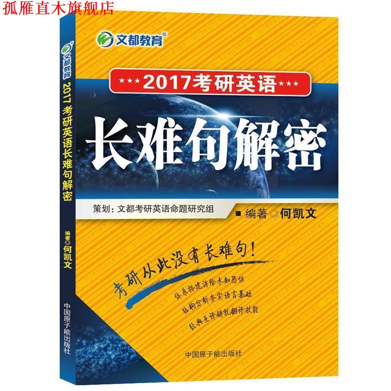 【正版书】 文都教育:2017考研英语长难句解密 何凯文 著 中国原子能出版社