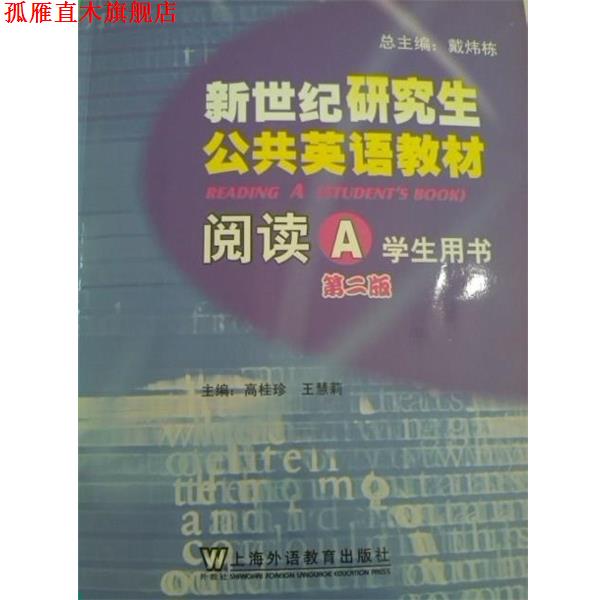 【正版书】 新世纪研究生公共英语教材•阅读A 戴炜栋 上海外语教育出版社