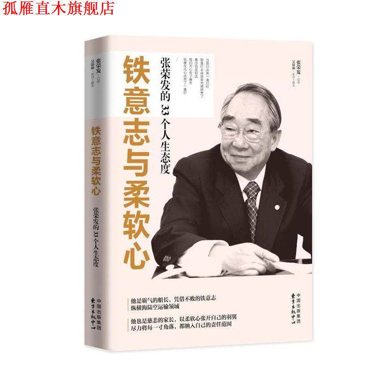 【正版书】 铁意志与柔软心: 张荣发的33个人生态度 张荣发(口述),吴锦勋(采访 撰文) 东方出版中心