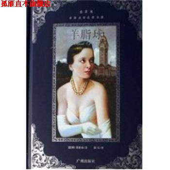 【正版书】 羊脂球 莫泊桑 广州出版社