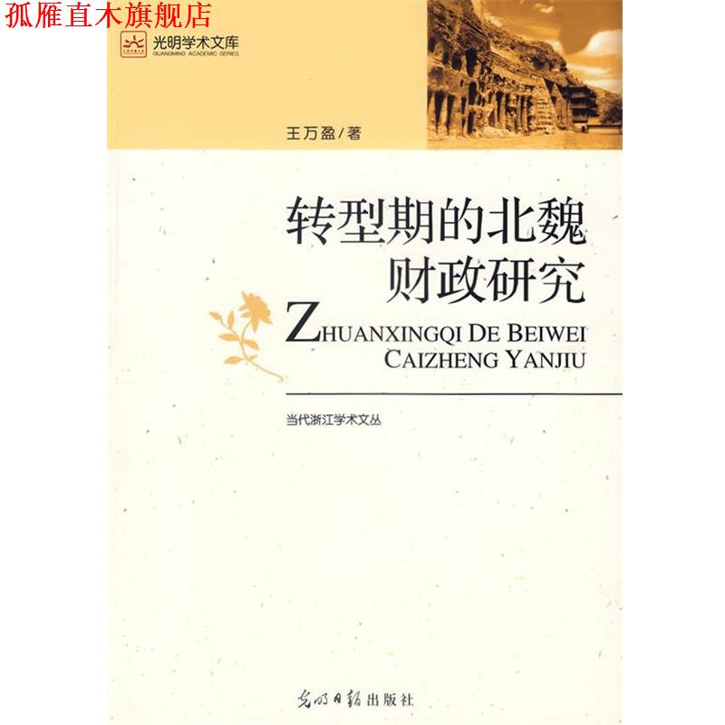【正版书】 转型期的北魏财政研究 王万盈 著 光明日报出版社