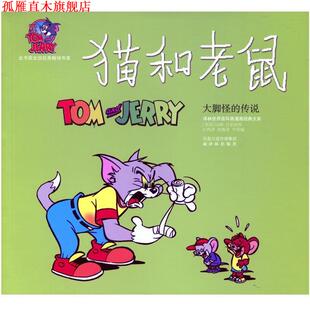 大脚怪 传说 译林出版 正版 社 巴伯拉 书 汉纳 猫和老鼠