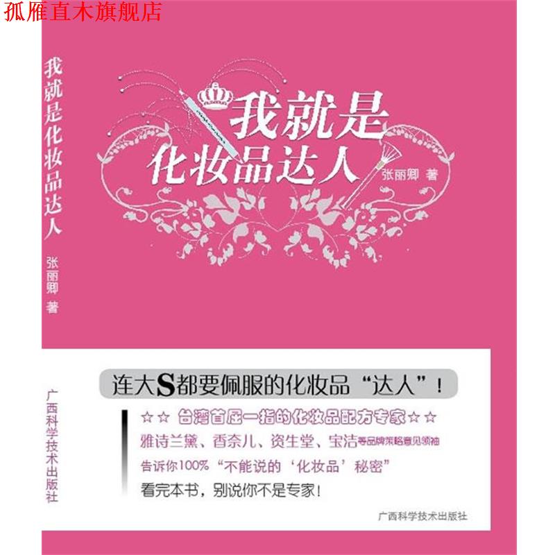 【正版书】 我就是化妆品达人 张丽卿　著 广西科学技术出版社