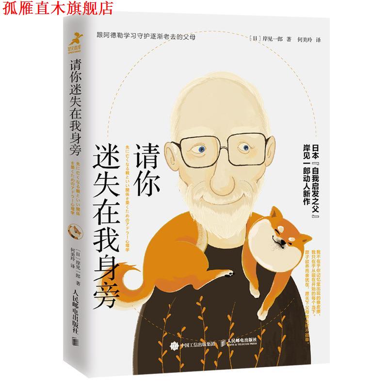 【正版书】 请你迷失在我身旁 岸见一郎,何美玲 人民邮电出版社