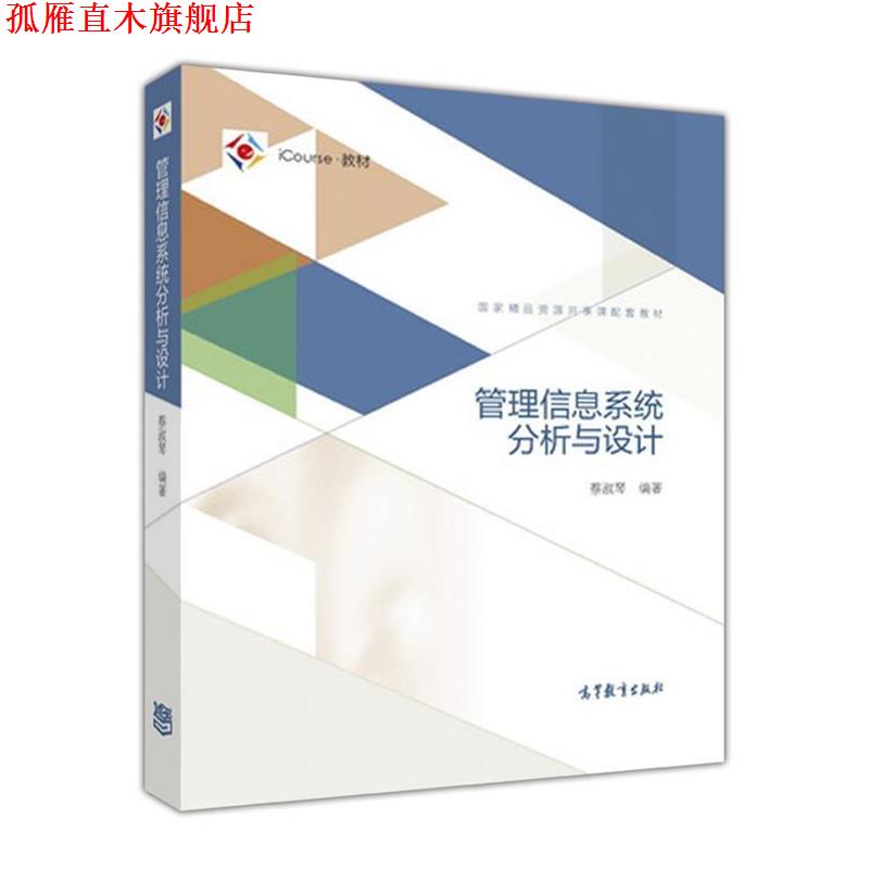 【正版书】 管理信息系统分析与设计 蔡淑琴 著 高等教育出版社