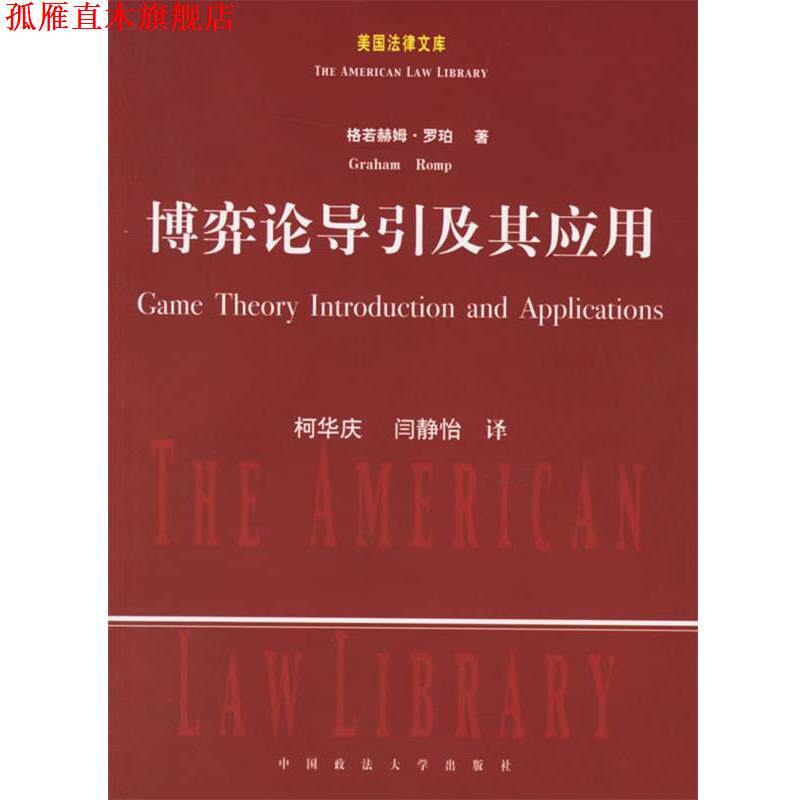 【正版书】 博弈论导引及其应用 (美)罗珀 著,柯华庆,闫静怡 译 中国政法大学出版社