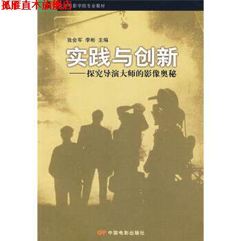 【正版书】 北京电影学院专业教材·实践与创新:探究导演大师的影像奥秘 张会军,李彬 编 中国电影出版社