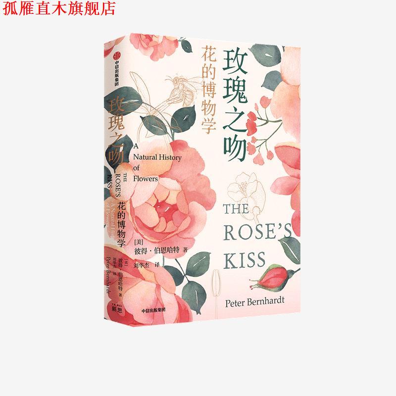 【正版书】 玫瑰之吻-花的博物学 彼得·伯恩哈特(PeterBetnhardt) 中信出版集团