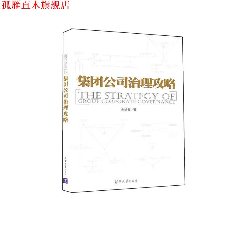 【正版书】 集团公司治理攻略 朱长春 清华大学出版社