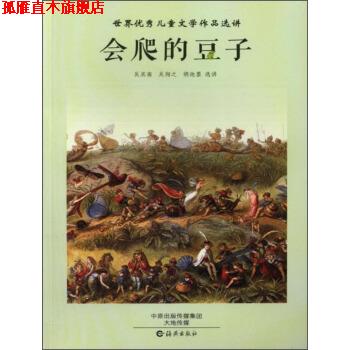 【正版书】 世界儿童文学作品选讲:会爬的豆子 吴其南, 吴翔之, 胡迦墨 海燕出版社