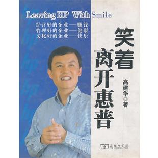 【正版书】 笑着离开惠普 高建华 商务印书馆