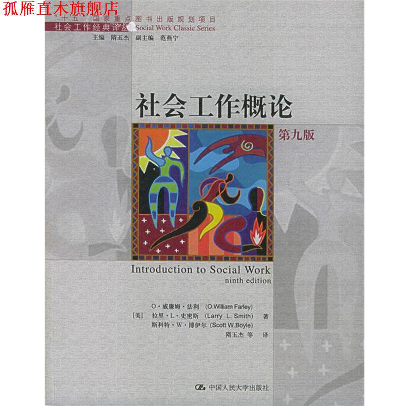 【正版书】 社会工作概论 (美)法利 等著,隋玉杰 等译 中国人民大学出版社