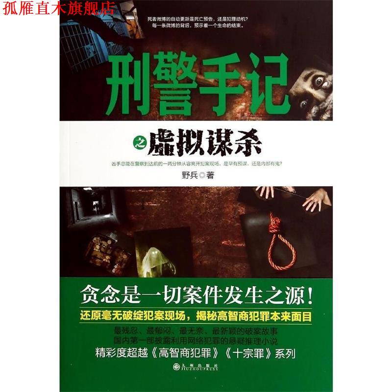 【正版书】 刑警手记之虚拟谋杀 野兵　著 九州出版社