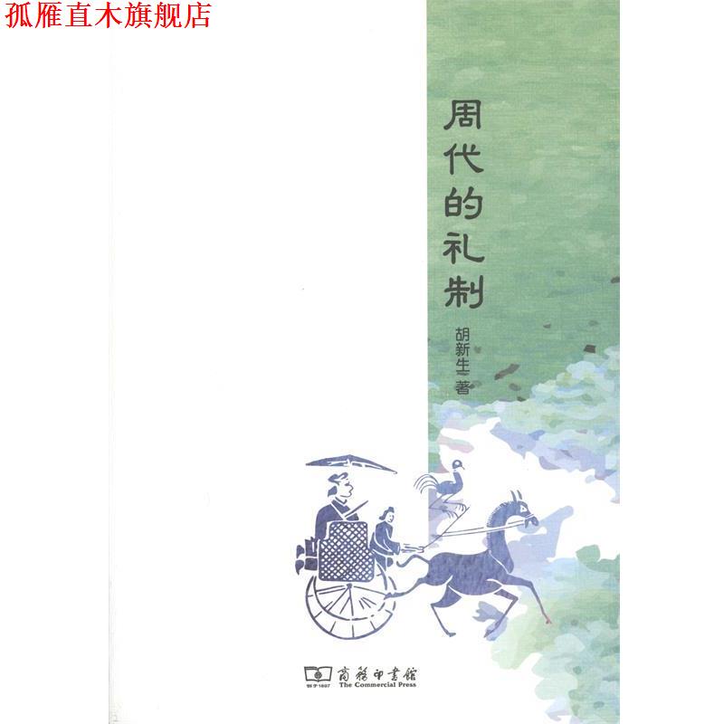 【正版书】 周代的礼制 胡新生 著 商务印书馆