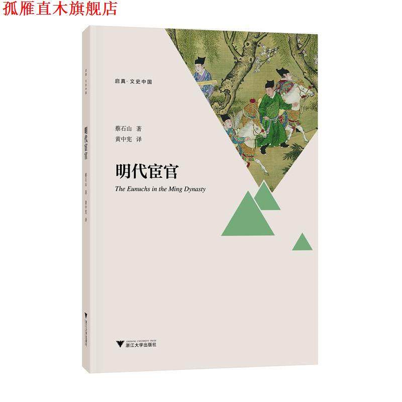【正版书】 明代宦官 蔡石山,黄中宪 浙江大学出版社