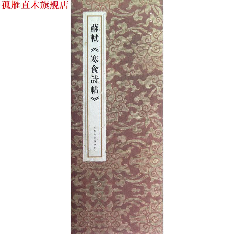 【正版书】 原色法帖精萃:苏轼寒食诗帖 上海书画出版社 编 上海书画出版社