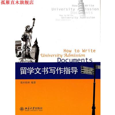 【正版书】 留学文书写作指导 端木栋林 著 北京大学出版社