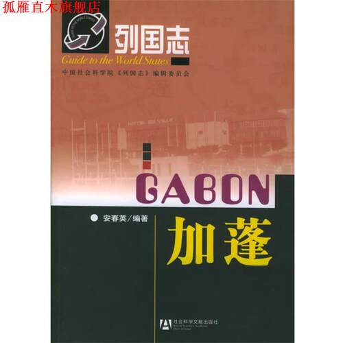 【正版书】 加蓬 安春英 编著 社会科学文献出版社