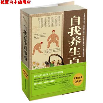 【正版书】 白金版自我养生百事通大全集 樊孟 天津科学技术出版社