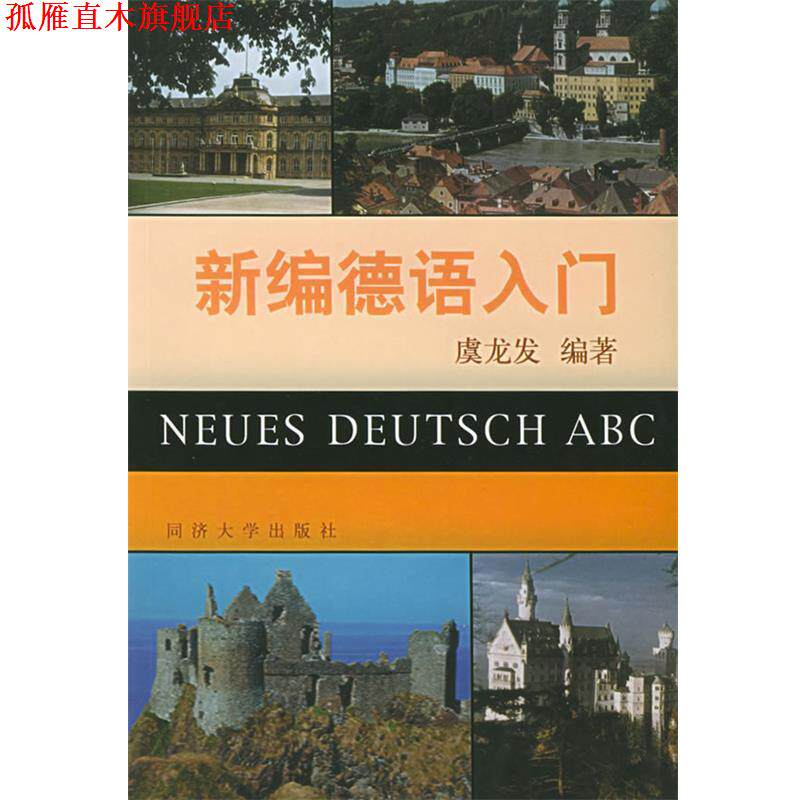 【正版书】 新编德语入门 虞龙发 编著 同济大学出版社