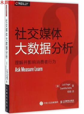 【正版书】 媒体大数据分析 理解并影响消费者行为 [美] Lutz Finger芬格尔, Soumitra Dutta杜塔 人民邮电出版社