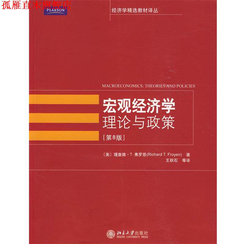 【正版书】 宏观经济学:理论与政策 (美)费罗恩　著,王秋石　等译 北京大学出版社