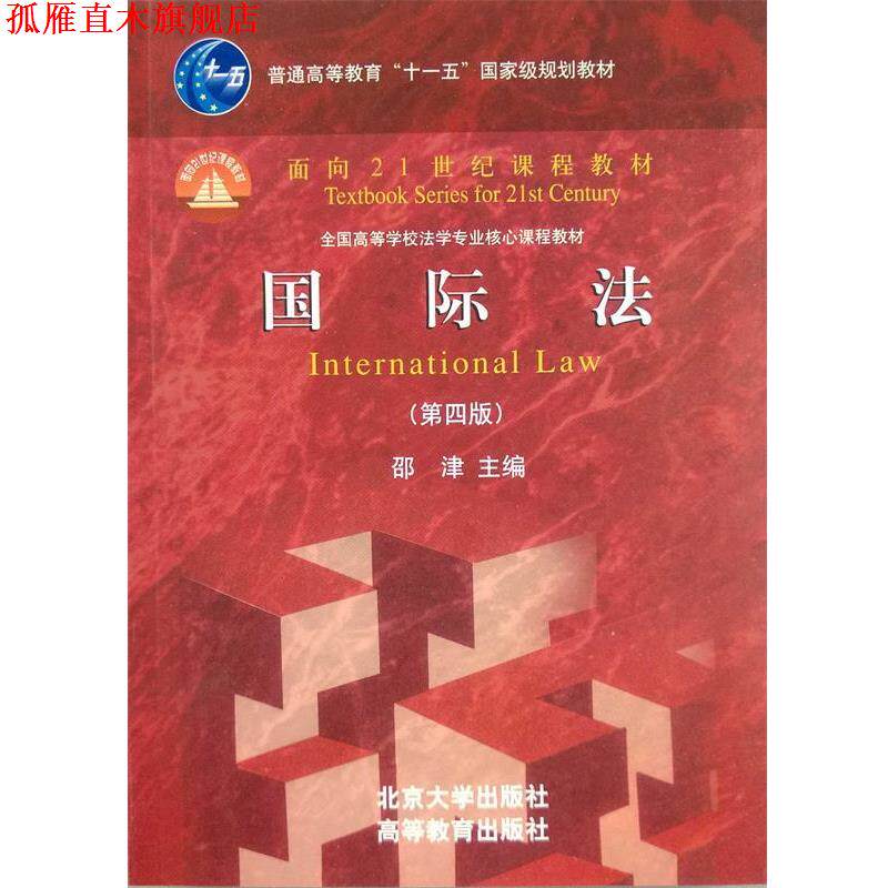 【正版书】 面向21世纪课程教材—国际法 邵津 北京大学出版社
