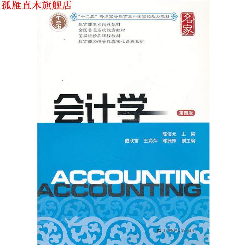 【正版书】 会计学 陈信元 主编 上海财经大学出版社