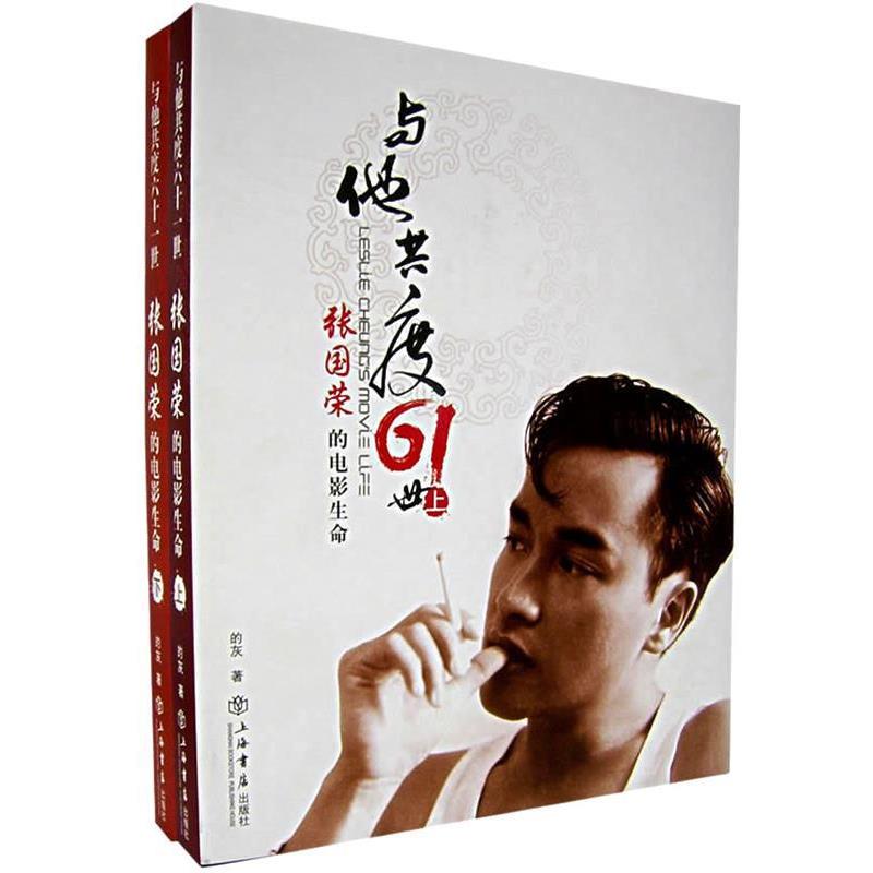 【正版书】 与他共度六十一世—张国荣的电影生命 的灰　著 上海书店出版社
