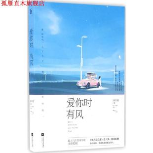 【正版书】 爱你时有风 绿亦歌 江苏文艺出版社