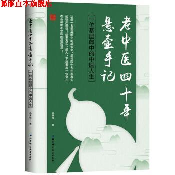 【正版书】 老中医四十年悬壶手记:一位基层郎中的中医人生 杨承岐 著 北京科学技术出版社