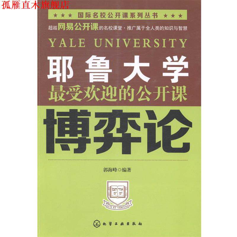 【正版书】 耶鲁大学的公开课:博奕论 郭海峰 化学工业出版社