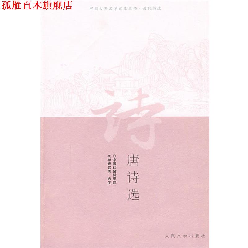 【正版书】 唐诗选 中国社会科学院文学研究所 选注 人民文学出版社