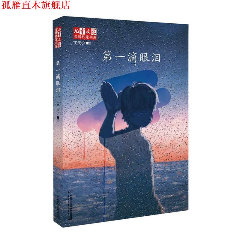 【正版书】 滴眼泪 王天宁　著 中国少年儿童出版社