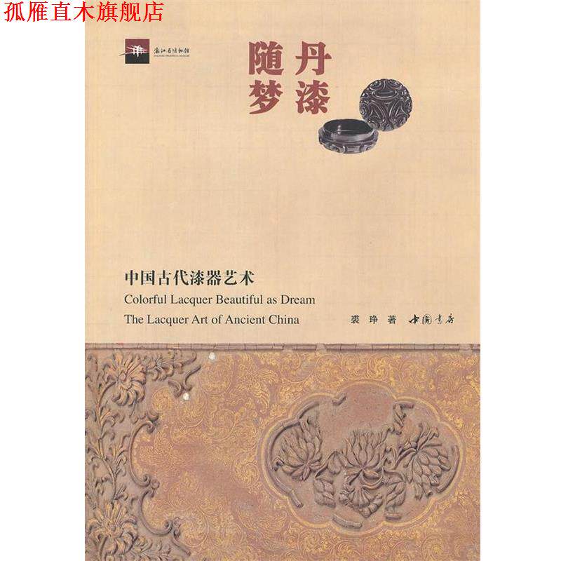 【正版书】 丹漆随梦—中国古代漆器艺术 裘琤 著 中国书店出版社