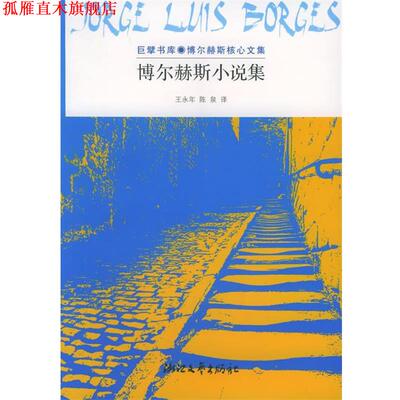 【正版书】 博尔赫斯小说集:巨擘书库·博尔赫斯核心文集 (阿根廷)博尔赫斯 著,王永年,陈泉 译 浙江文艺出版社