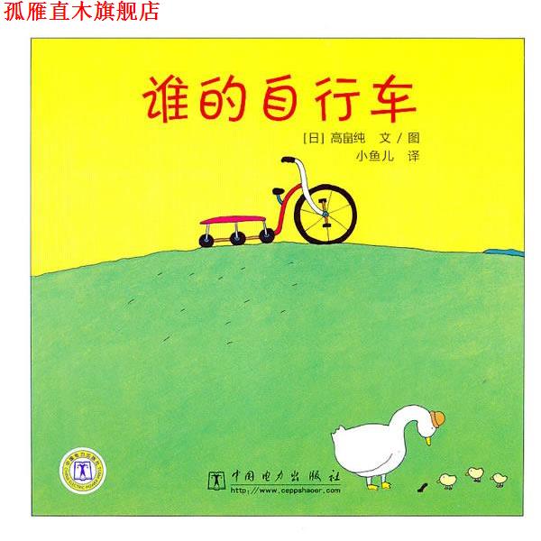 【正版书】 谁的自行车 (日)高畠纯 编绘,小鱼儿 译 中国电力出版社