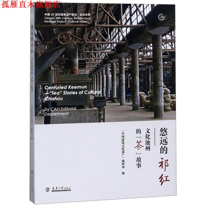 【正版书】 悠远的祁红:文化池州的“茶”故事 《中国建筑文化遗产》编辑部 天津大学出版社