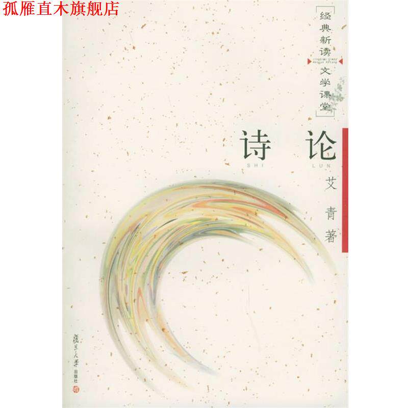 【正版书】 诗论—经典新读·文学课堂.第二辑 艾青 著 复旦大学出版社