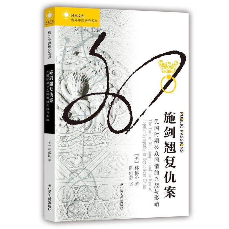 【正版书】 施剑翘复仇案:民国时期公众同情的兴起与影响 (美)林郁沁　著,陈湘静　译 江苏人民出版社