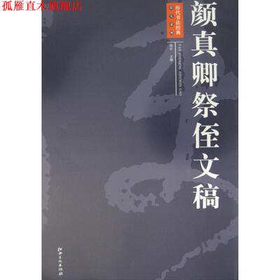 【正版书】 颜真卿祭侄文稿 周岩 编 江西美术出版社